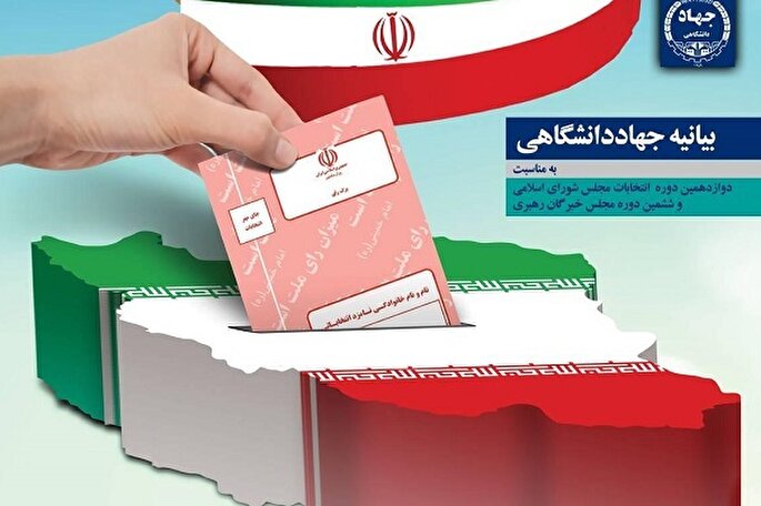 دعوت جهادگران جهاددانشگاهی از ملت ایران برای حضور در پای صندوق‌های رأی