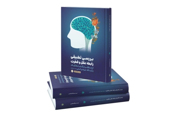 کتاب «بررسی تطبیقی رابطه عقل و فطرت» منتشر شد