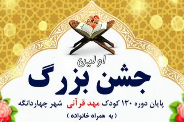 نخستین جشن پایان‌دوره دارالقرآن المهدی(عج) چهاردانگه برگزار می‌شود