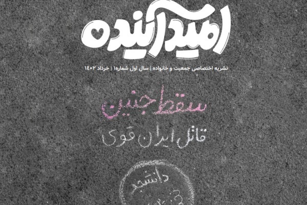 نشریه «امید آینده» به «سقط جنین» اختصاص یافت