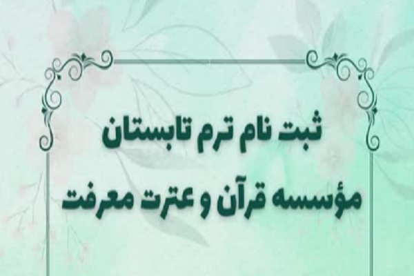 آغاز ثبت‌نام ترم تابستانه مؤسسه معرفت تهران + فیلم