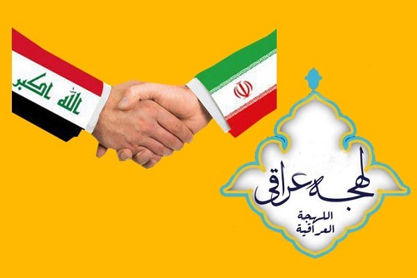 دوره فشرده آموزش مکالمه عربی با لهجه عراقی