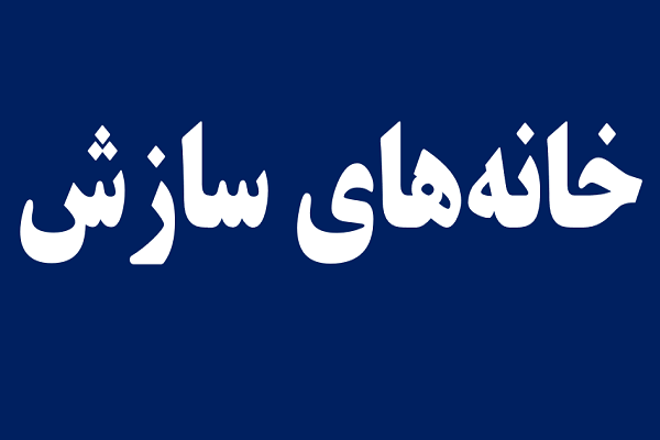 خانه‌های سازش