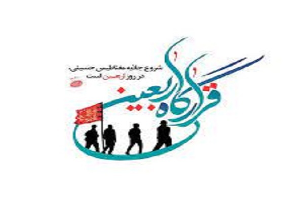 قرارگاه اربعین