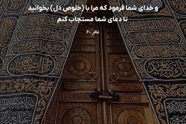 طرح | پروردگار را با خلوص دل بخوانید