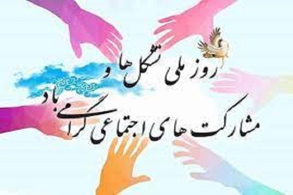 ضرورت تعامل برای نقش‌آفرینی سمن‌ها و مشارکت‌های مردمی ـ قرآنی