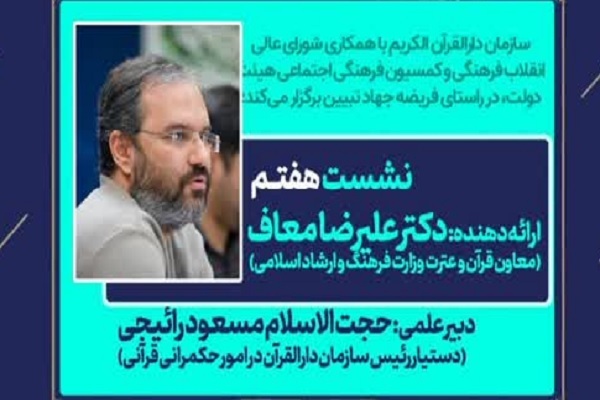 حضور معاون قرآن وزارت ارشاد در نشست حکمرانی قرآنی عفاف و حجاب