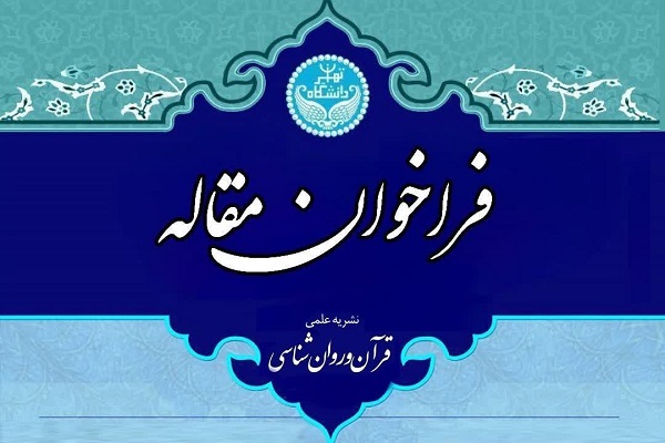 فراخوان مقاله دوفصلنامه قرآن و روان‌شناسی