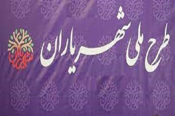 طرح ملی شهریاران