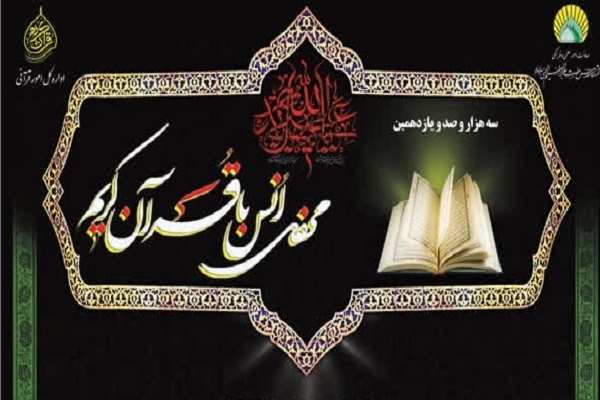 برپایی محفل انس با قرآن در آستان حضرت عبدالعظیم(ع)