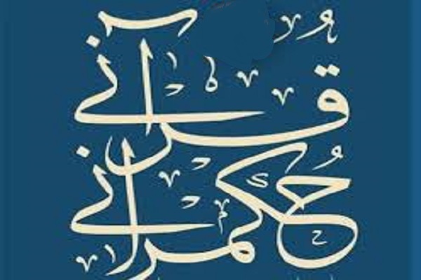 جلسه «رعایت حدود الهی در حکمرانی قرآنی» در بنیاد قرآن برگزار شد