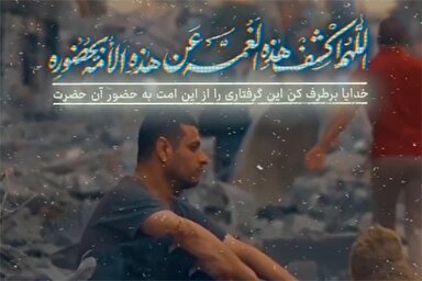 فیلم | اَللّهُمَّ اكْشِفْ هذِهِ الْغُمَّةَ