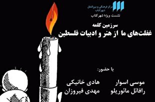 بررسی «غفلت‌های ما از هنر و ادبیات فلسطین» در شهر کتاب