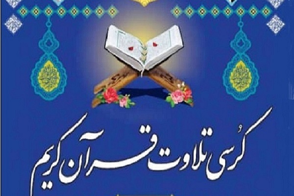 کرسی تلاوت قرآن مجید