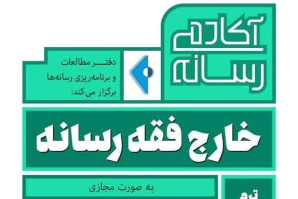 دوره خارج فقه رسانه به ترم دوم رسید