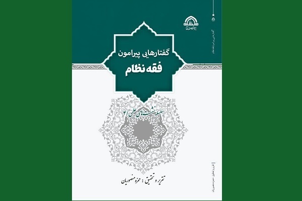کتاب «گفتارهایی پیرامون فقه نظام» منتشر شد