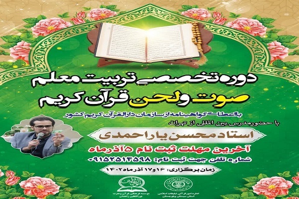 دوره تخصصی تربیت معلم صوت و لحن قرآن کریم