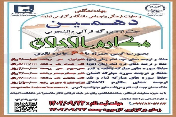 دهمین جشنواره قرآنی دانشجویی «مکارم الاخلاق»