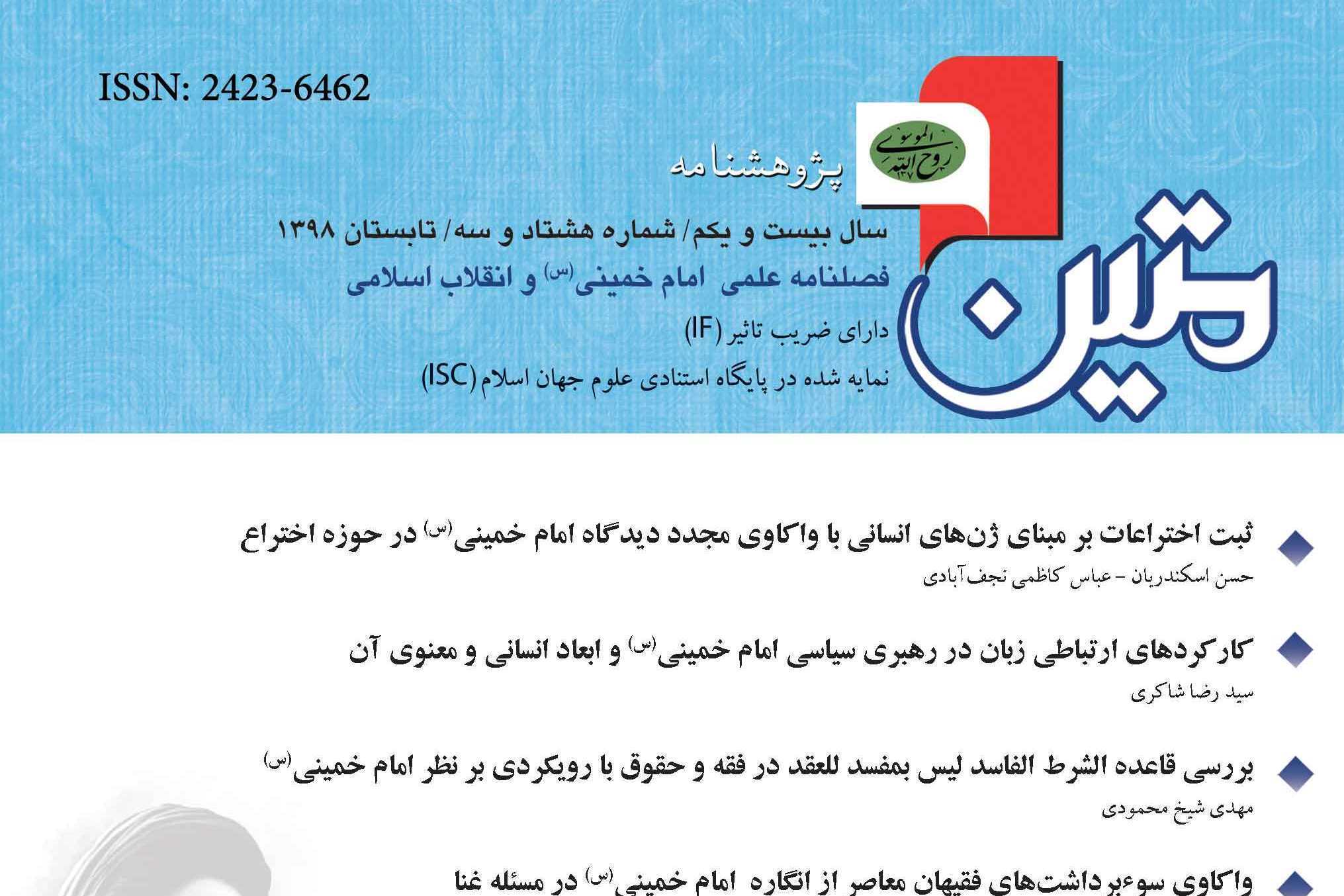 بررسی دیدگاه‌های عرفانی امام خمینی(ره) در پژوهشنامه متین