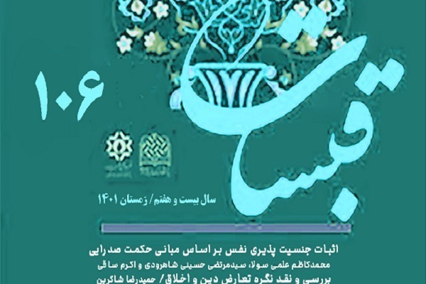 بررسی نظریه معنا از دیدگاه علامه طباطبایی در فصلنامه قبسات