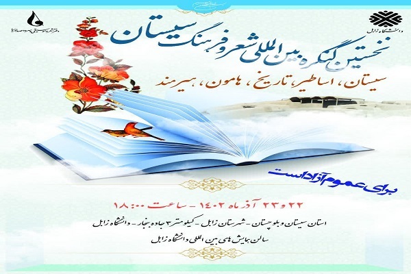 نخستین کنگره بینالمللی شعر و فرهنگ سیستان نخستین کنگره بینالمللی شعر و فرهنگ سیستان