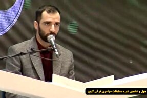 فیلم | تلاوت «هادی اسفیدانی» در افتتاحیه چهل‌ و ششمین مسابقات سراسری قرآن