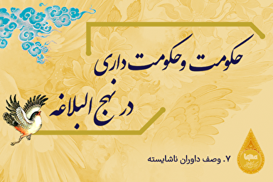 طرح | وصف داوران ناشايسته