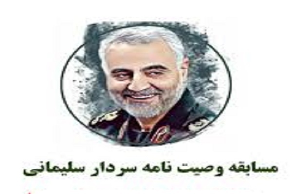 وصیت نامه سردار سلیمانی