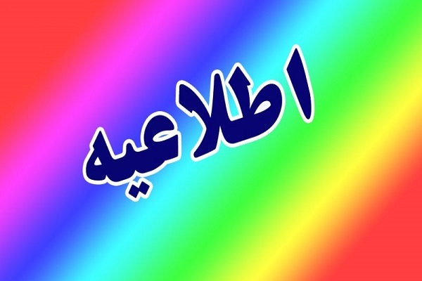 اطلاعیه