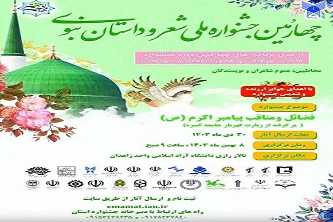 ۱۴۰ اثر به جشنواره ملی «شعر و داستان نبوی» سیستان‌وبلوچستان ارسال شد