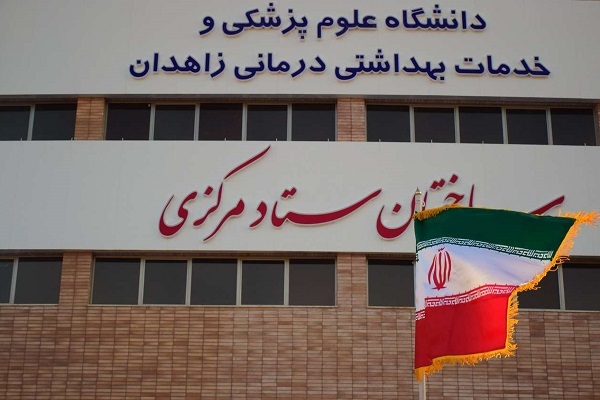 دانشگاه علوم پزشکی زاهدان