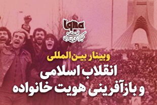 وبینار بین‌المللی «انقلاب اسلامی و بازآفرینی هویت خانواده» در ایکنا برگزار می‌شود