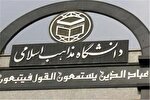 پیام رئیس دانشگاه مذاهب اسلامی به مناسبت سالروز پیروزی انقلاب