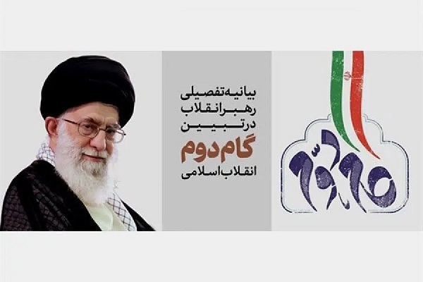 بیانیه گام دوم انقلاب اسلامی