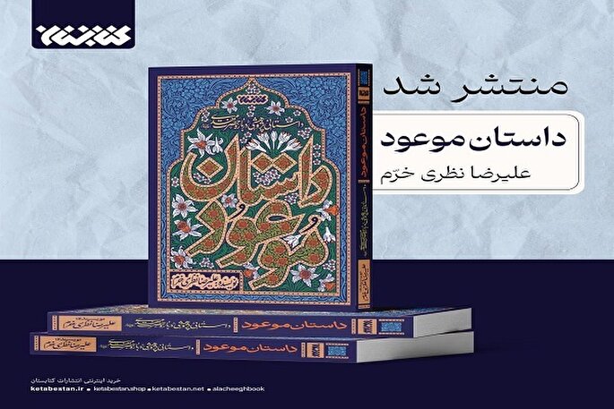 کتاب داستان موعود منتشر شد