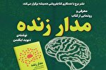 کتاب «مدار زنده» رونمایی می‌شود