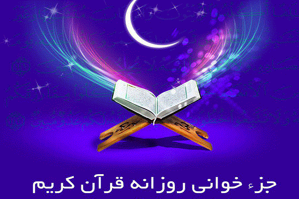 جزء خوانی قرآن