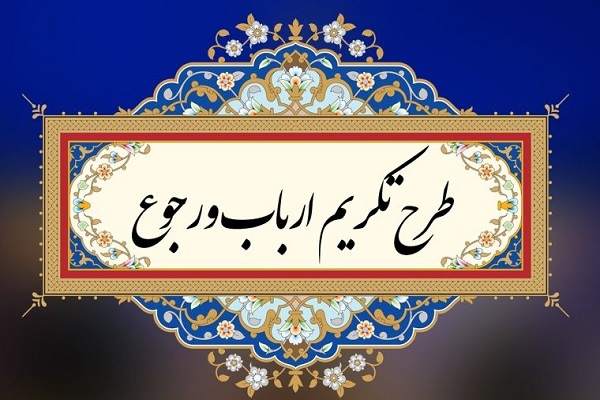 تکریم ارباب رجوع