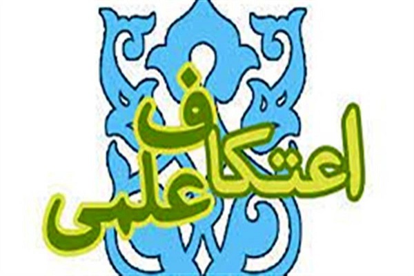 اعتکاف علمی