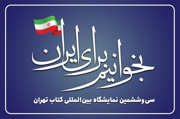 «بخوانیم برای ایران» در نمایشگاه کتاب تهران