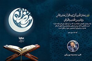 فیلم | تلاوت آیه رمضانیه با صدای «محمدرضا پورزرگری»
