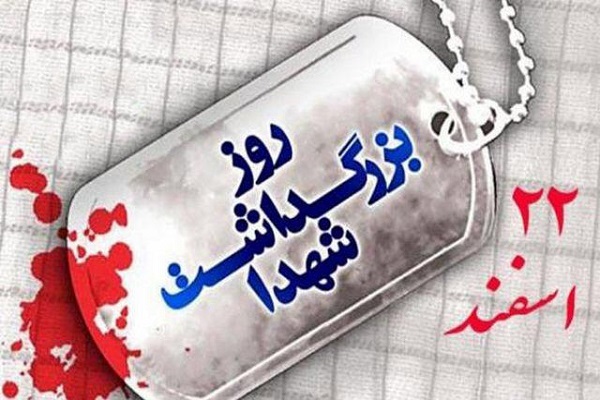 روز بزرکداشت شهدا