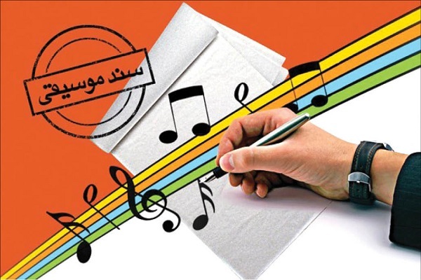 بازبینی سند ملی موسیقی وارد سه‌سالگی شد!