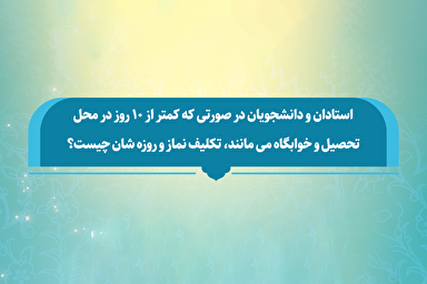 فتوتیتر | حکم روزه و نماز دانشجویان و اساتید در سفرهای دانشگاهی در ماه رمضان