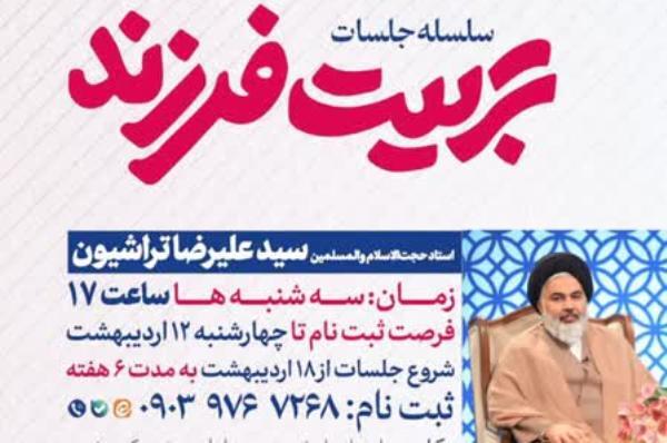 برپایی جلسات «تربیت فرزند» با حضور حجت‌الاسلام تراشیون