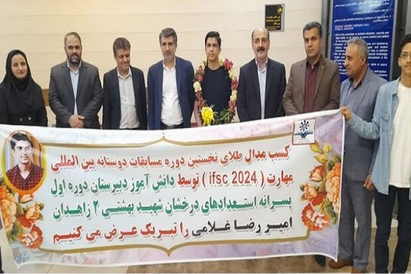 مدال طلای مسابقات بین‌المللی مهارت توسط دانش آموز زاهدانی