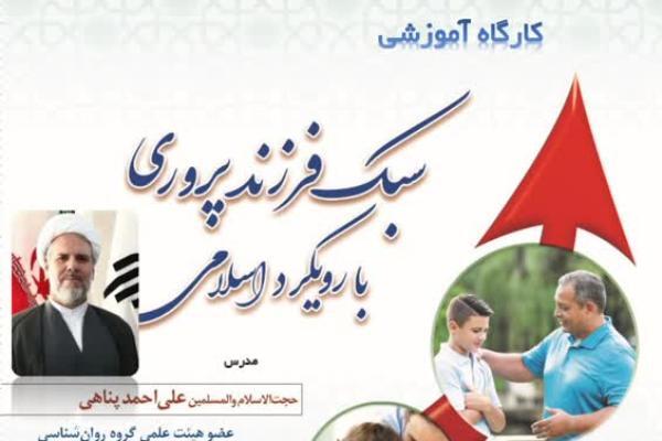 آموزش فرزندپروری با رویکرد اسلامی