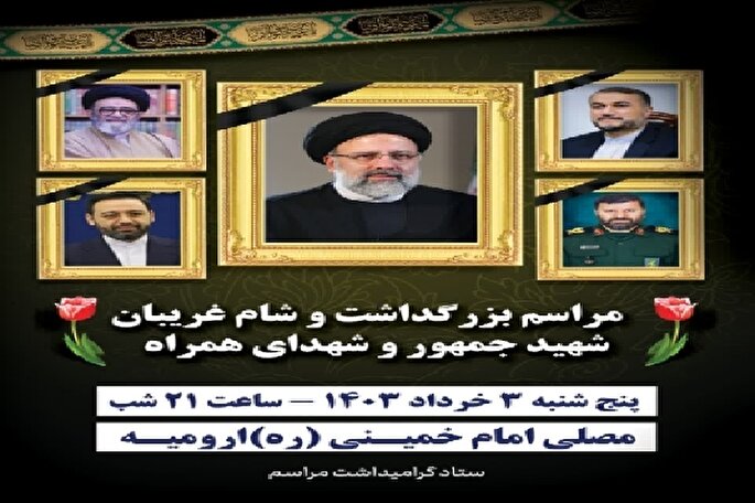 مراسم بزرگداشت شهیدان خدمت در آذربایجان غربی برگزار می‌شود