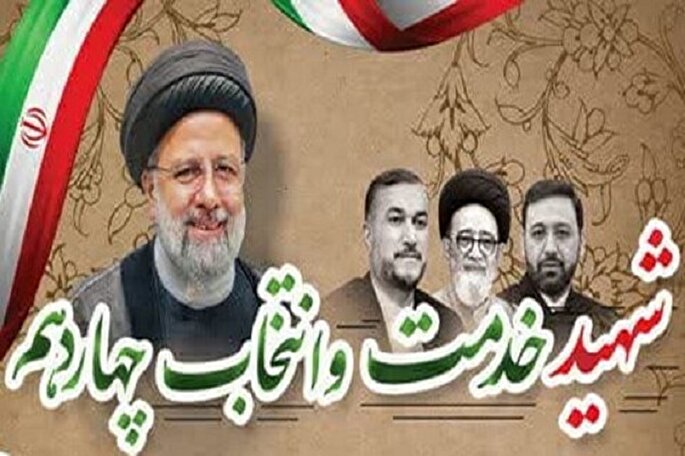 یادواره «شهید خدمت و نشست انتخاب چهاردهم» در قم برگزار می‌شود