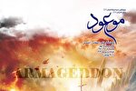 موعود با ویژه‌نامه آرمگدون آمد